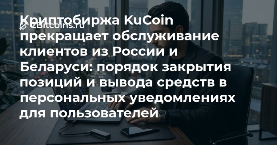 прекращает обслуживание клиентов из России и Беларуси: порядок закрытия позиций и вывода средств в персональных уведомлениях для пользователей